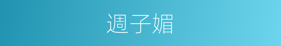 週子媚的同義詞