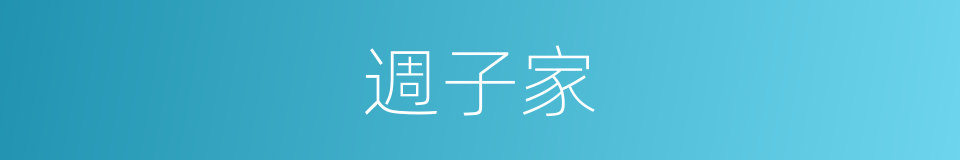 週子家的同義詞