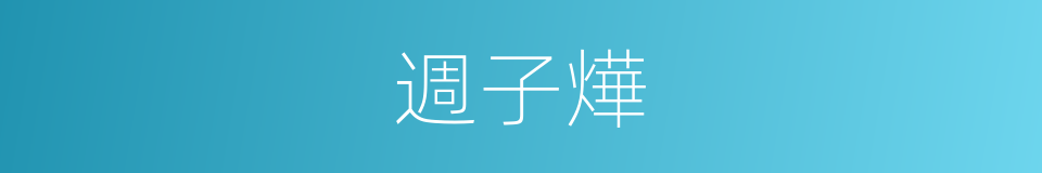 週子燁的同義詞