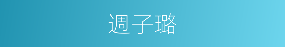 週子璐的同義詞