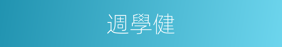 週學健的同義詞