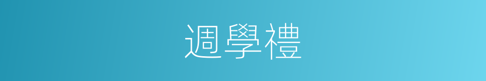 週學禮的同義詞