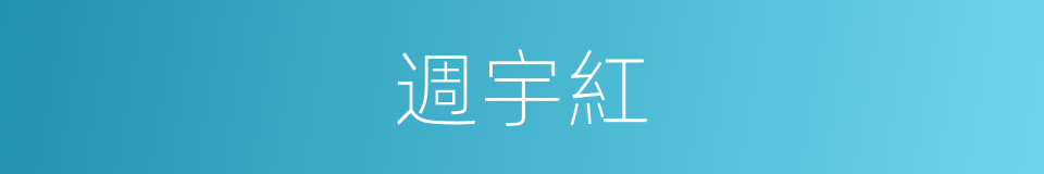 週宇紅的同義詞
