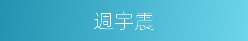 週宇震的同義詞