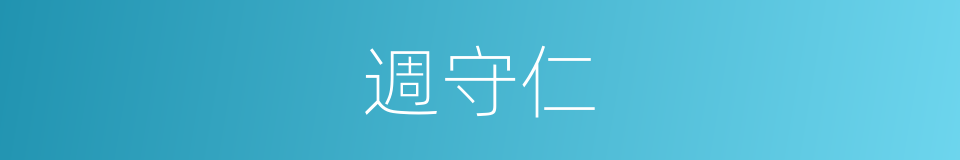 週守仁的同義詞