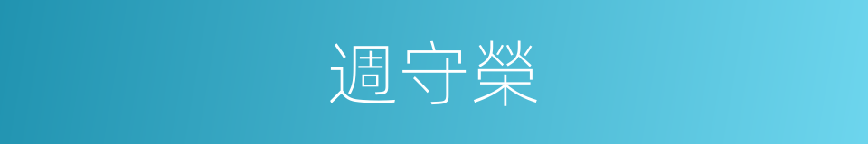 週守榮的同義詞