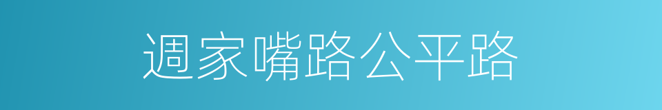 週家嘴路公平路的同義詞