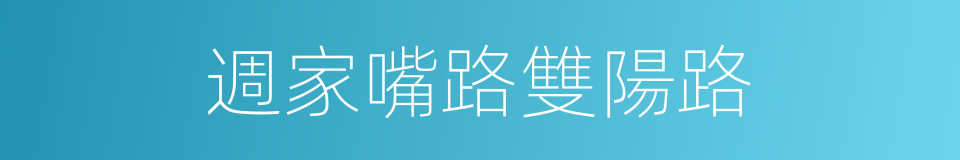 週家嘴路雙陽路的同義詞