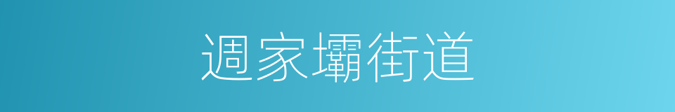 週家壩街道的同義詞