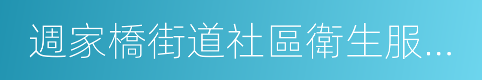 週家橋街道社區衛生服務中心的同義詞