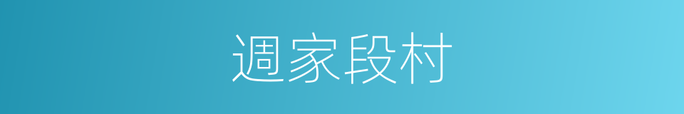 週家段村的同義詞