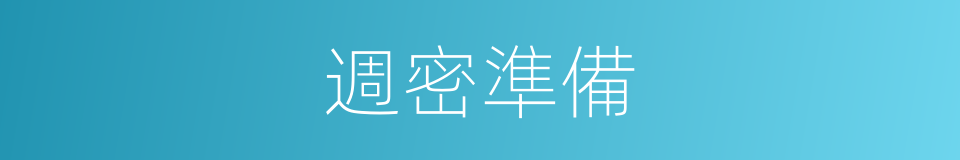 週密準備的同義詞