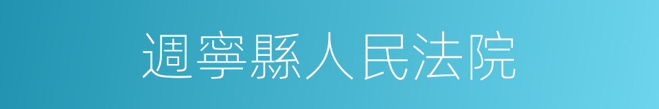 週寧縣人民法院的同義詞