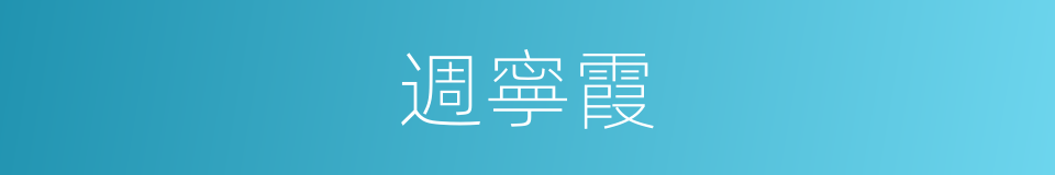 週寧霞的同義詞