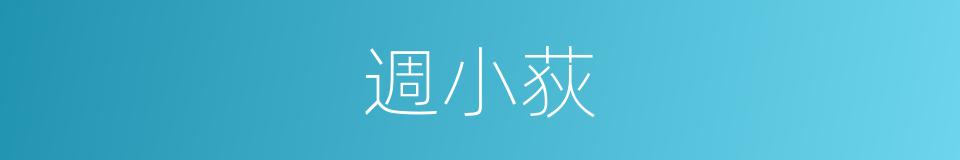 週小荻的同義詞