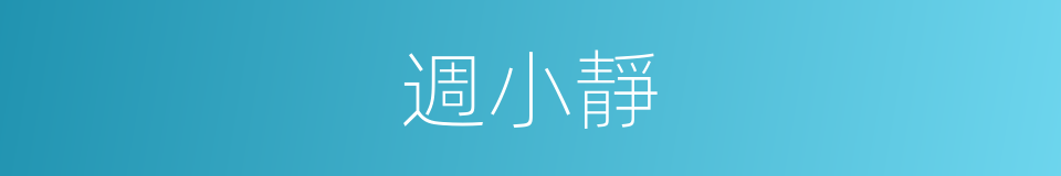 週小靜的同義詞