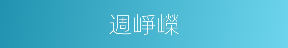 週崢嶸的同義詞