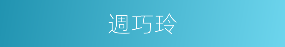 週巧玲的同義詞