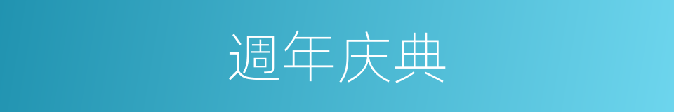 週年庆典的同義詞