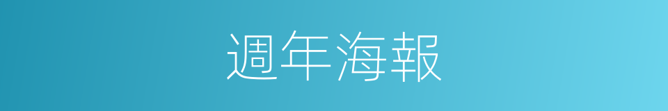 週年海報的同義詞