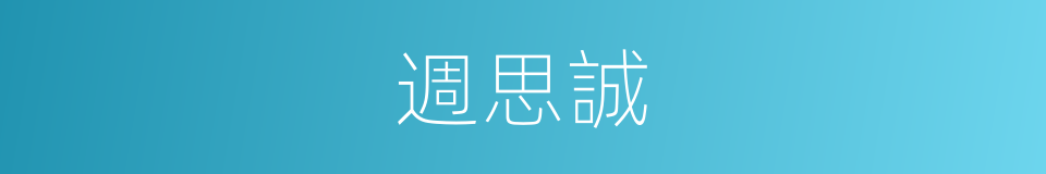 週思誠的同義詞