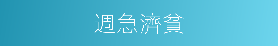 週急濟貧的意思