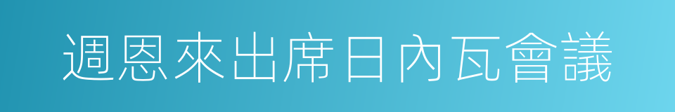 週恩來出席日內瓦會議的同義詞