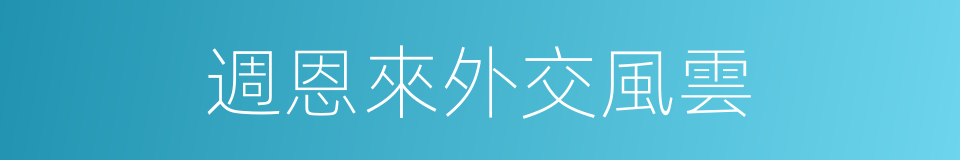 週恩來外交風雲的同義詞