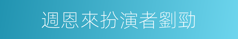 週恩來扮演者劉勁的同義詞