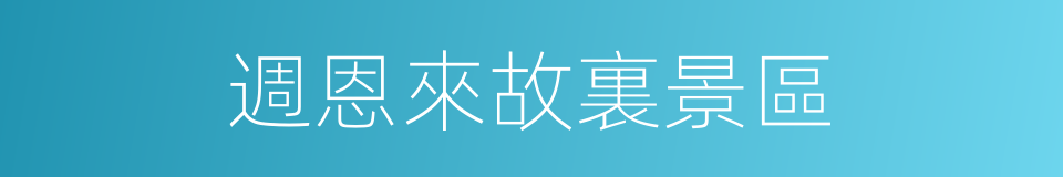 週恩來故裏景區的同義詞