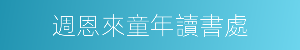 週恩來童年讀書處的同義詞