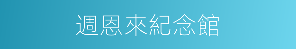 週恩來紀念館的同義詞