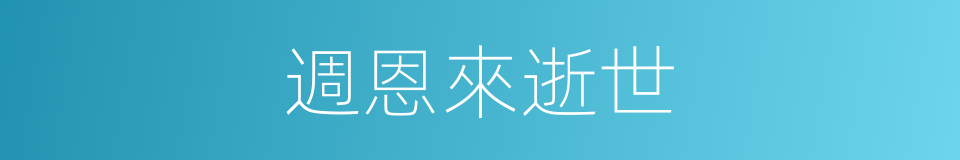 週恩來逝世的同義詞