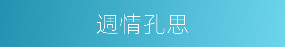 週情孔思的意思