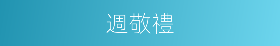 週敬禮的同義詞