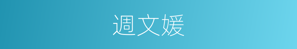週文媛的同義詞