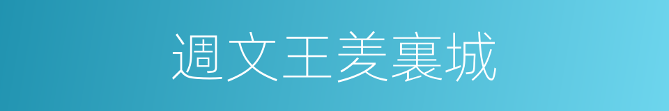 週文王羑裏城的同義詞