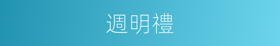 週明禮的同義詞