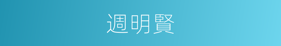 週明賢的同義詞