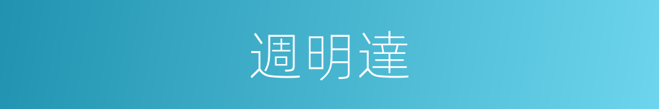 週明達的同義詞