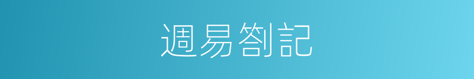 週易劄記的同義詞