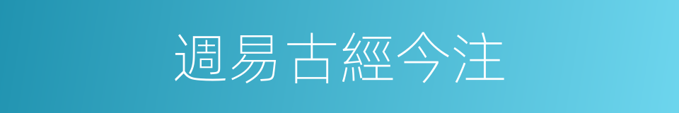 週易古經今注的同義詞