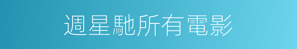 週星馳所有電影的同義詞