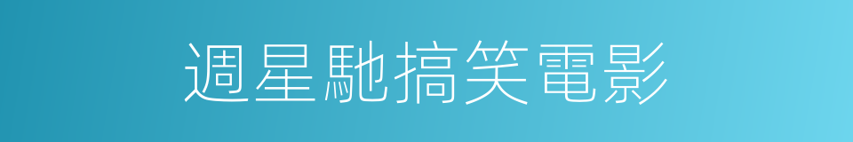 週星馳搞笑電影的同義詞