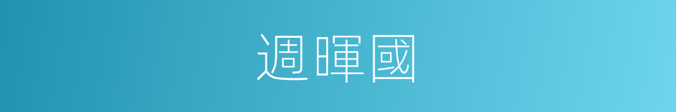 週暉國的同義詞