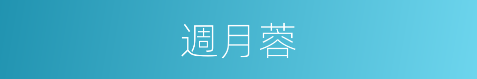 週月蓉的同義詞
