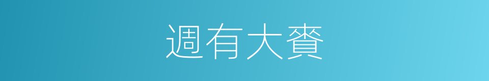 週有大賚的同義詞