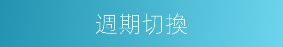 週期切換的同義詞