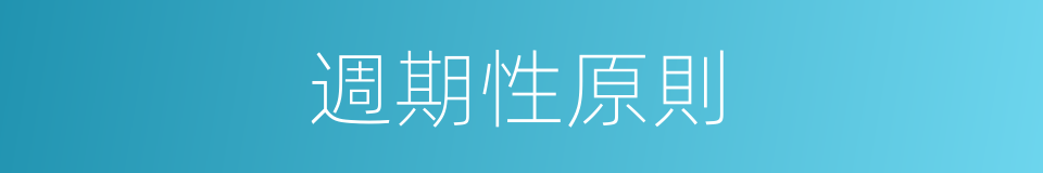 週期性原則的同義詞