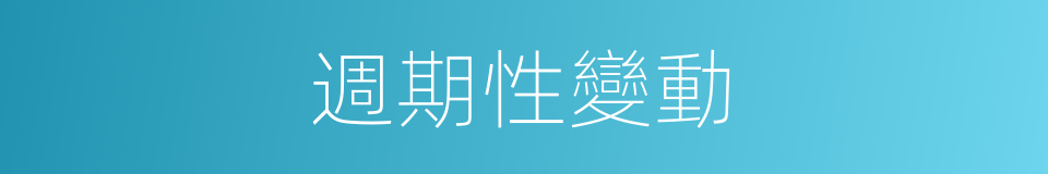 週期性變動的同義詞